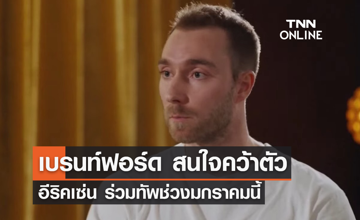 'เบรนท์ฟอร์ด' สนใจคว้าตัว 'อีริคเซ่น' ร่วมทัพ