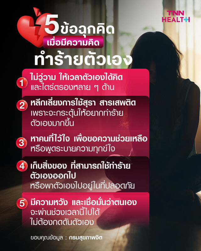 5 ข้อฉุกคิด เมื่อมีความคิดทำร้ายตัวเอง 5 ข้อฉุกคิด เมื่อมีความคิดทำร้ายตัวเอง