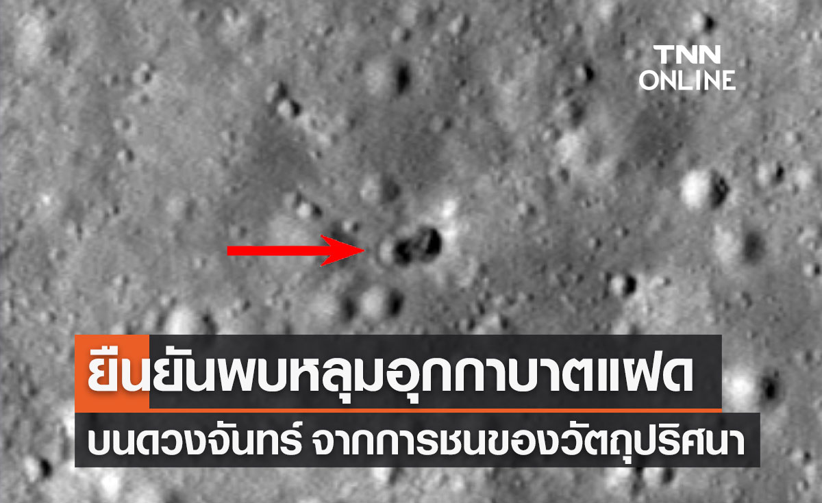 พบหลุมอุกกาบาตแฝดบนดวงจันทร์ ยาว 28 เมตร จากการพุ่งชนของวัตถุปริศนา