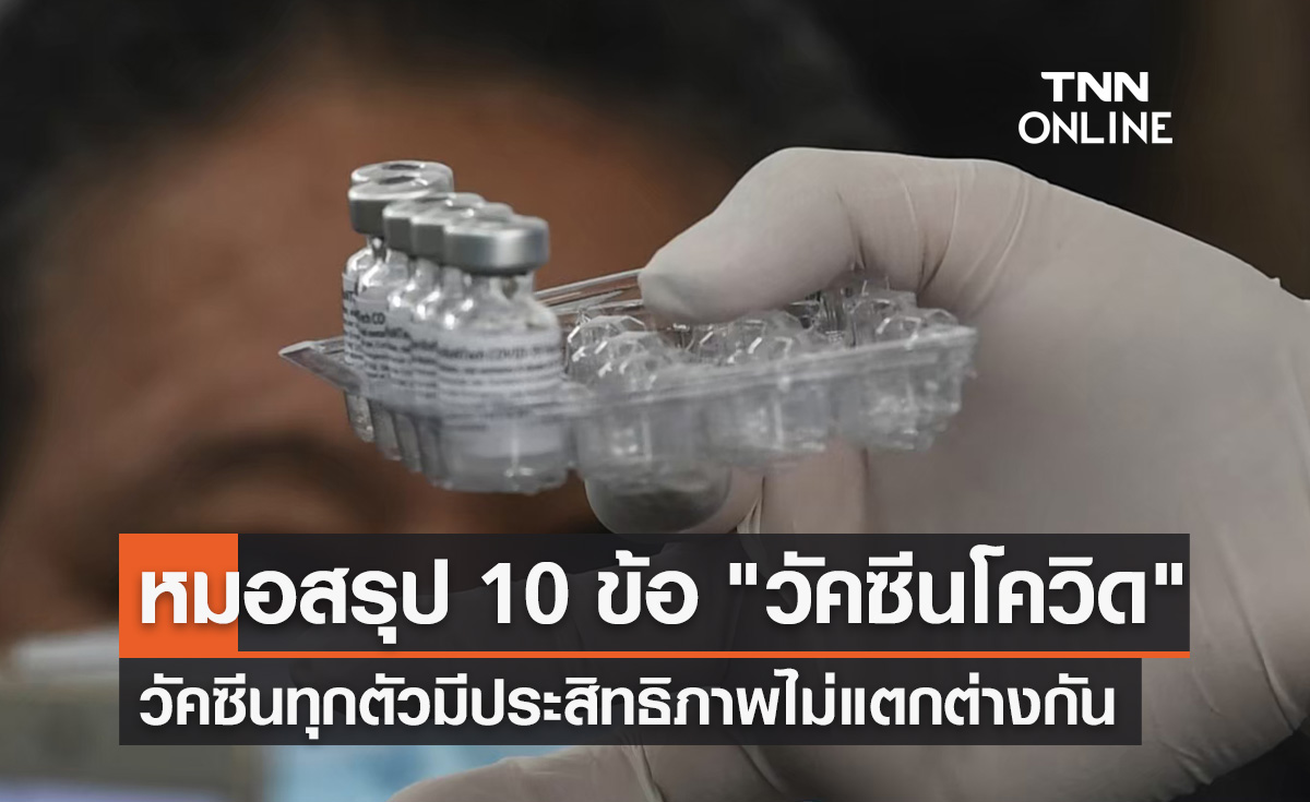 วัคซีนโควิด! 'หมอยง' สรุป 10 ข้อควรรู้ ทุกตัวมีประสิทธิภาพไม่แตกต่างกัน