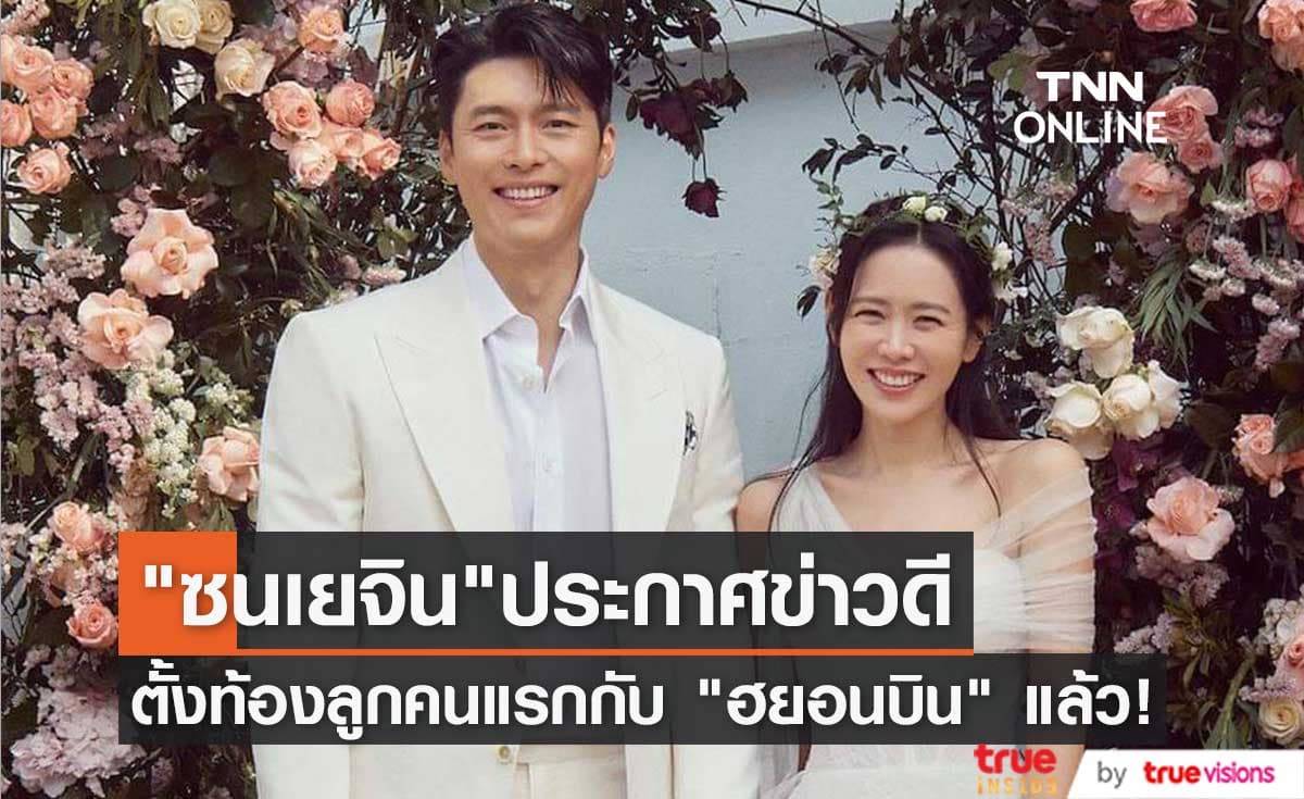 แฟนๆดีใจกันพร้อมหน้าหลัง "ซนเยจิน" ประกาศข่าวตั้งท้องลูกคนแรกแล้ว