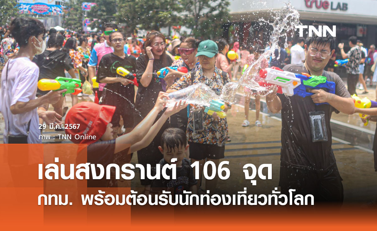 สงกรานต์ 2567 "กทม." จัดจุดบริการ 17 จุด พร้อมต้อนรับนักท่องเที่ยวทั่วโลก