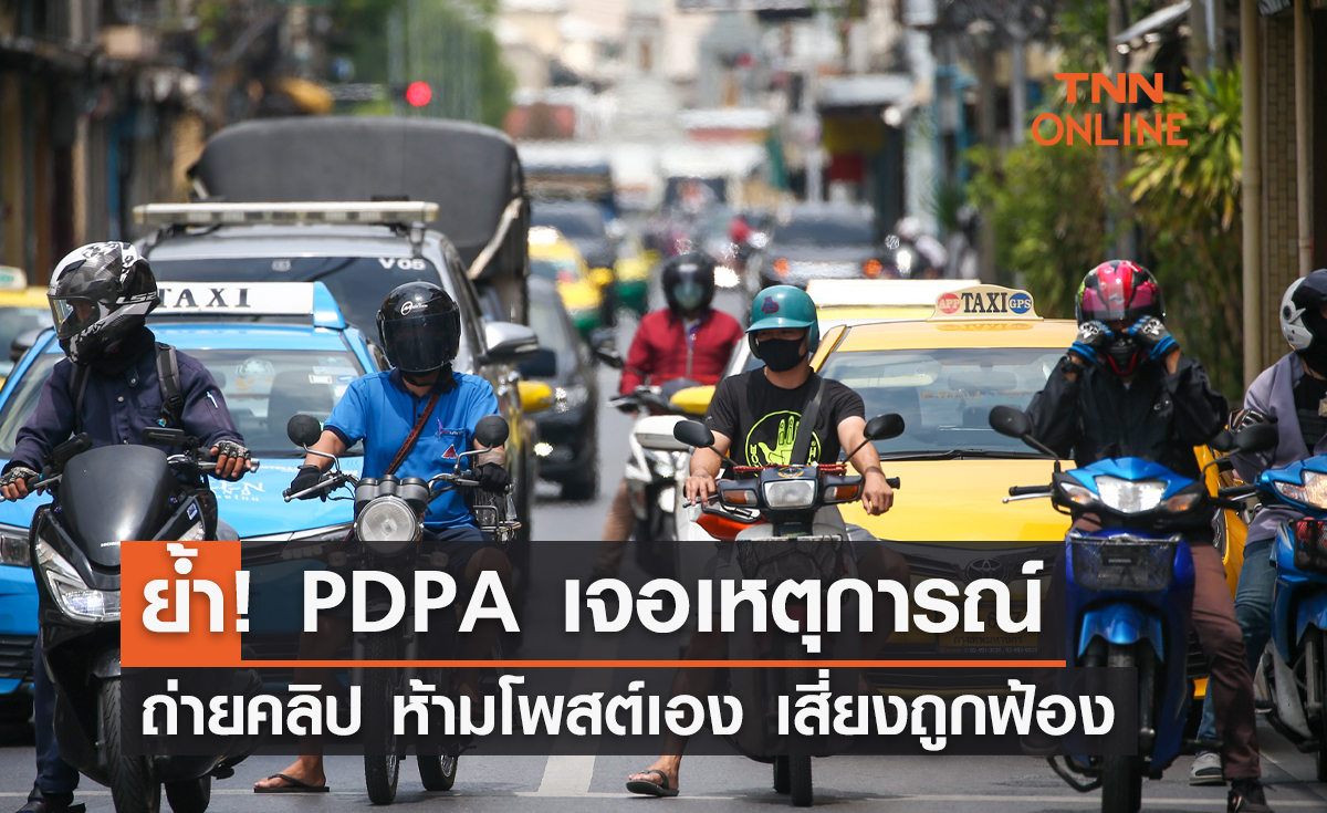 ย้ำ! กฎหมาย PDPA เจอเหตุการณ์-ถ่ายคลิป โพสต์เอง เสี่ยงถูกฟ้อง