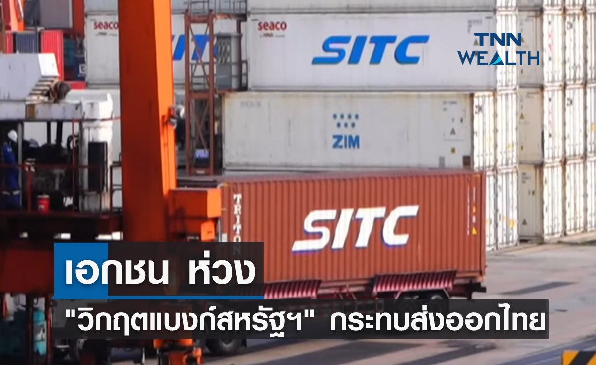เอกชนห่วง "วิกฤตแบงก์สหรัฐฯ" กระทบส่งออกไทย