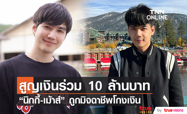 "นิกกี้-เม้าส์" ถูกมิจฉาชีพหลอกโกงเงิน สูญเสียไปกว่า 10 ล้านบาท