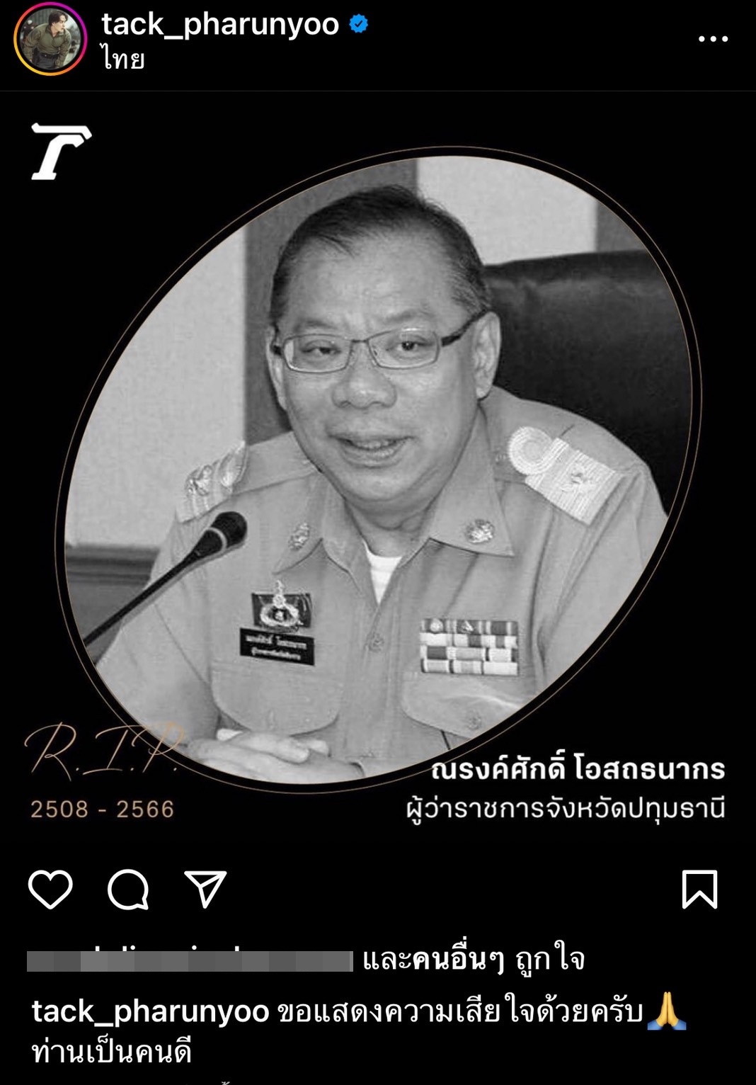 คนบันเทิงไว้อาลัย ผู้ว่าหมูป่า ณรงศักดิ์ โอสถธนากร เสียชีวิตด้วยโรคมะเร็ง คนบันเทิงไว้อาลัย ผู้ว่าหมูป่า ณรงศักดิ์ โอสถธนากร เสียชีวิตด้วยโรคมะเร็ง
