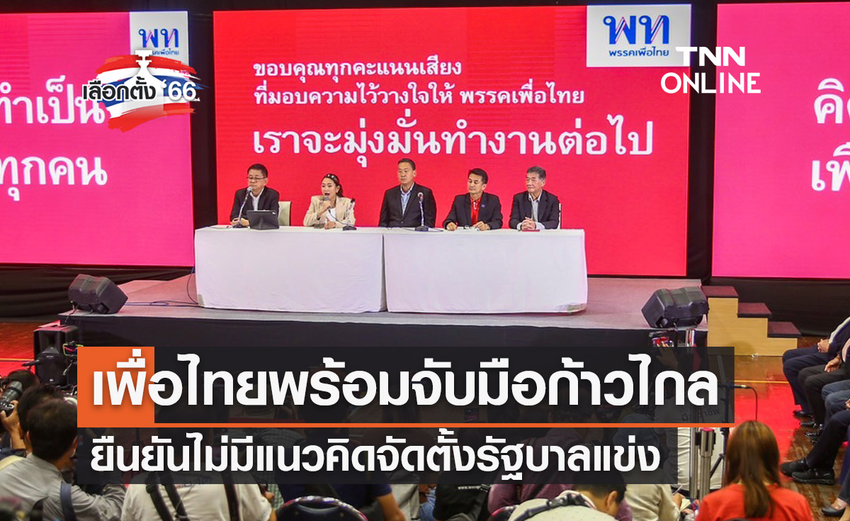 เลือกตั้ง 2566 พรรคเพื่อไทย แถลงพร้อมจับมือ ก้าวไกล ตั้งรัฐบาล