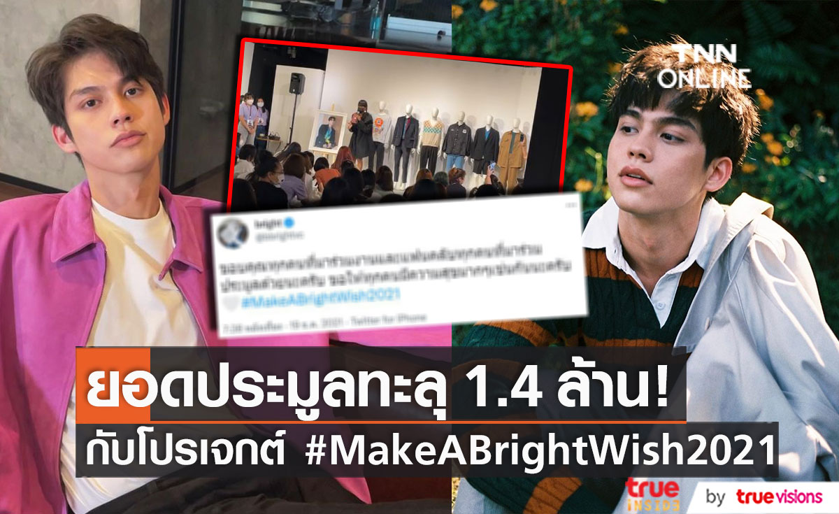 ทะลุ 1.4 ล้านบาท!! แฟนคลับ ไบร์ท วชิรวิชญ์ ร่วมประมูลในโปรเจกต์ #MakeABrightWish2021 