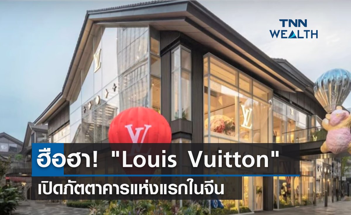 ฮือฮา! Louis Vuitton เปิดภัตตาคารแห่งแรกในจีน 