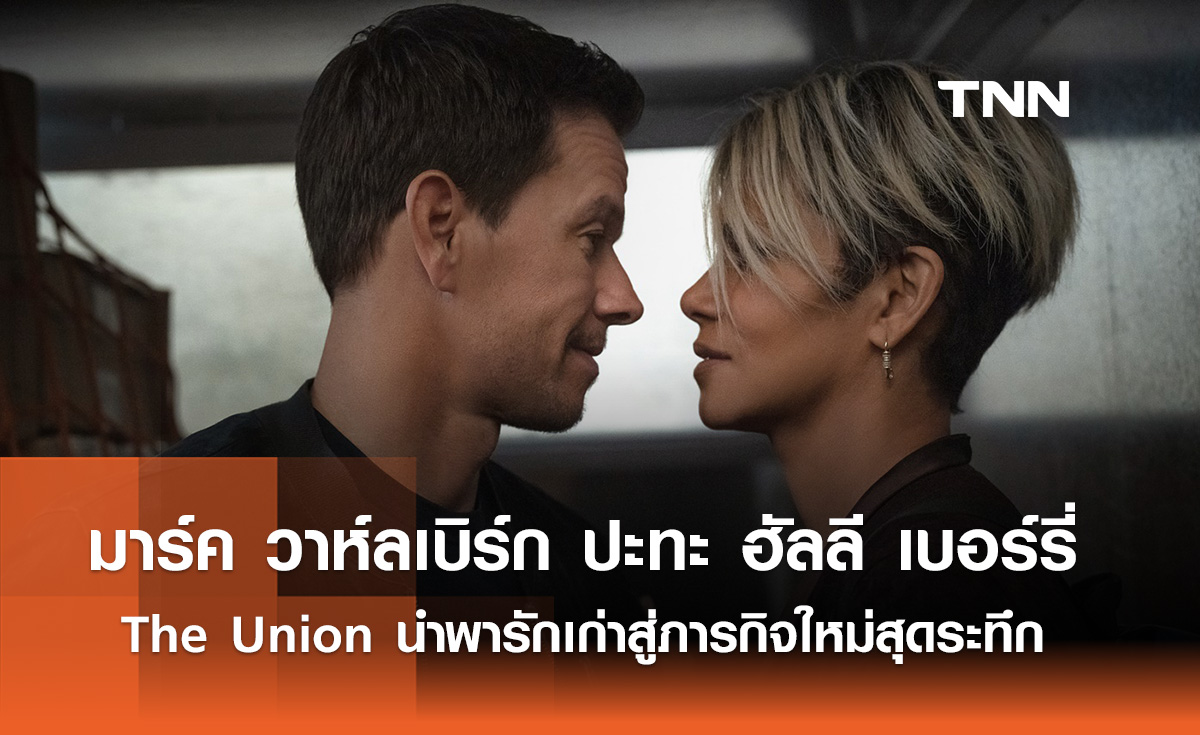 มาร์ค วาห์ลเบิร์ก ปะทะ ฮัลลี เบอร์รี่ The Union นำพารักเก่าสู่ภารกิจใหม่สุดระทึก 