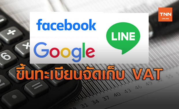 สรรพากร จ่อเรียก เฟซบุ๊ก ไลน์ กูเกิล ขึ้นทะเบียนจัดเก็บ VAT