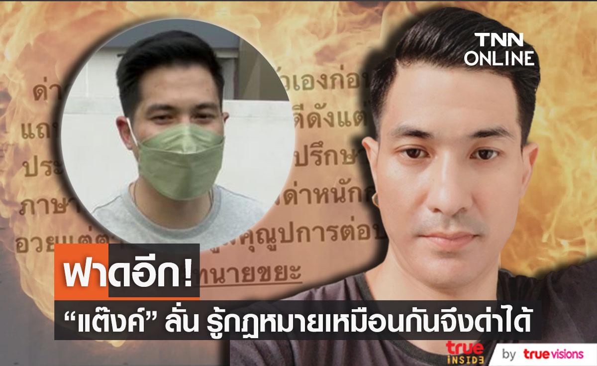 "แต๊งค์ พงศกร" ฟาดอีกยก ลั่น! รู้ข้อกฎหมายดีเหมือนกัน จึงด่าได้ (มีคลิป)