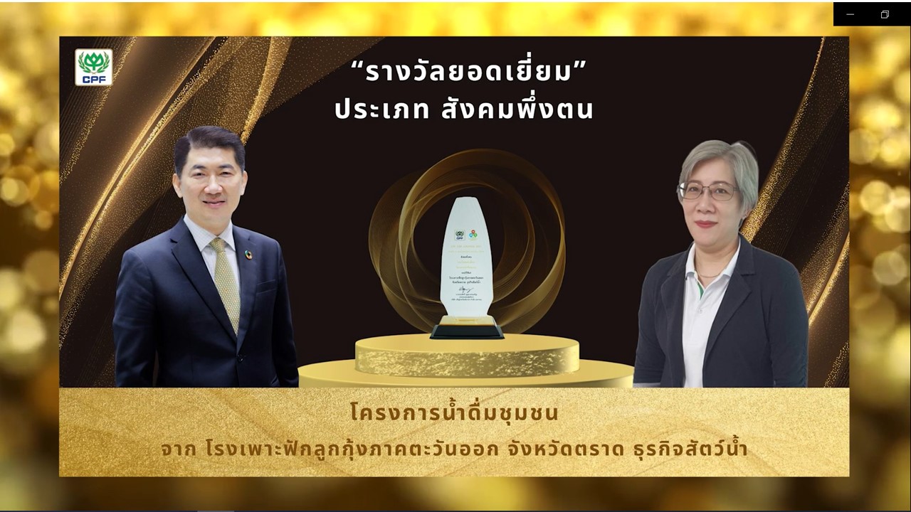 CPF มอบรางวัลสามประโยชน์สู่ความยั่งยืน ประจำปี 2564 CPF มอบรางวัลสามประโยชน์สู่ความยั่งยืน ประจำปี 2564