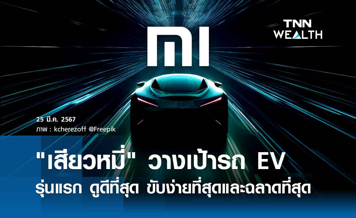 "เสียวหมี่" วางเป้ารถ EV รุ่นแรก  ดูดีที่สุด ขับง่ายที่สุดและฉลาดที่สุด