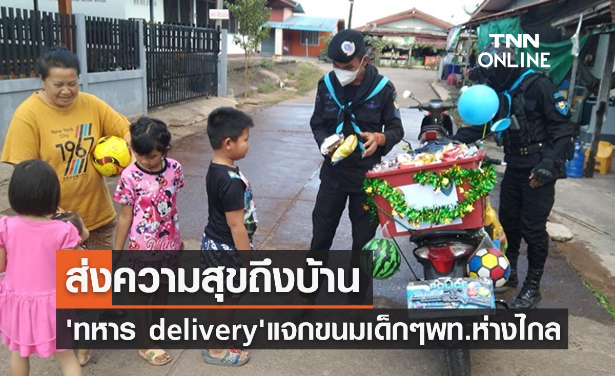 ทหาร delivery ส่งความสุข! บุกแจกขนมให้น้องๆถึงบ้านในวันเด็ก