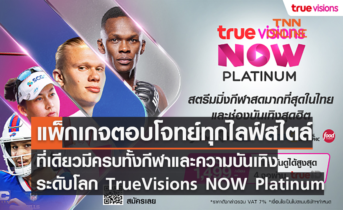 TrueVisions NOW Platinum แพ็กเกจสตรีมมิ่งกีฬาสดมากที่สุดในไทยและช่องบันเทิงสุดฮิตที่คุ้มที่สุด