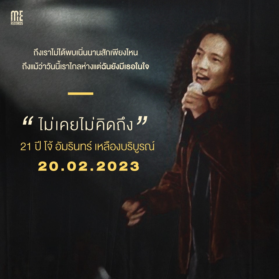 ครบรอบ 21ปีการจากไป โจ้ วงพอส เพื่อนร่วมวง นอ นรเทพ โพสต์คิดถคงเสมอไม่เคยลืม 