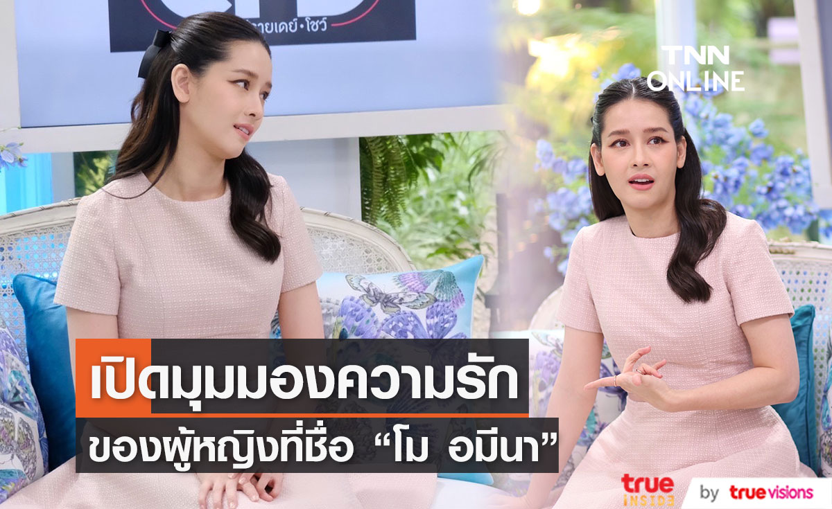เปิดทุกมุมความรัก ของ "โม อมีนา" มีทั้งหวาน และ ขม 