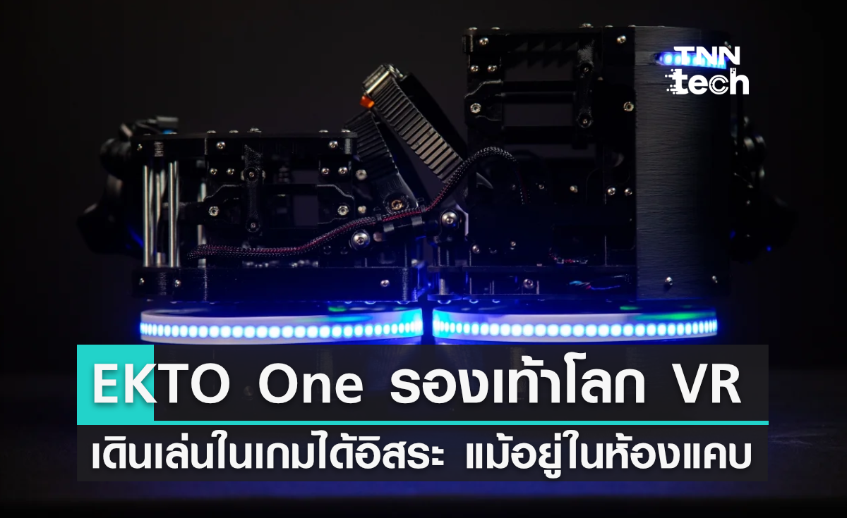 EKTO One รองเท้าแห่งโลก VR ให้คุณท่องโลกอย่างอิสระ แม้จะอยู่ในห้องแคบ ๆ