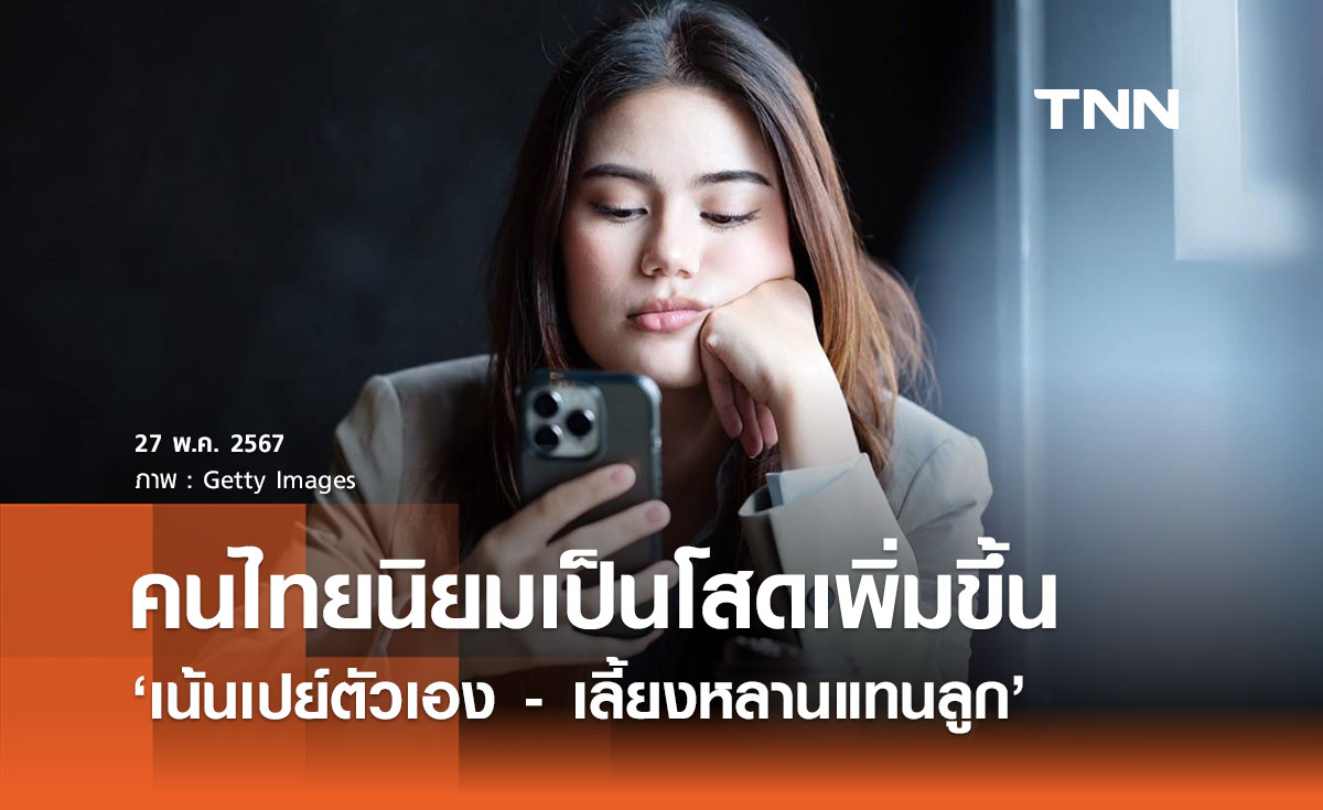 คนไทยโสดเพิ่ม! ผลพวงรายได้ต่ำ - เกิดเทรนด์ใหม่เน้นเปย์ตัวเอง เลี้ยงหลานแทนลูก 