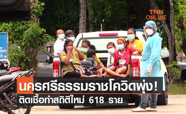 เมืองคอนอ่วมโควิด! ติดเชื้อทำสถิติใหม่ 618 ราย เร่งตรวจเชิงรุกสกัดระบาด