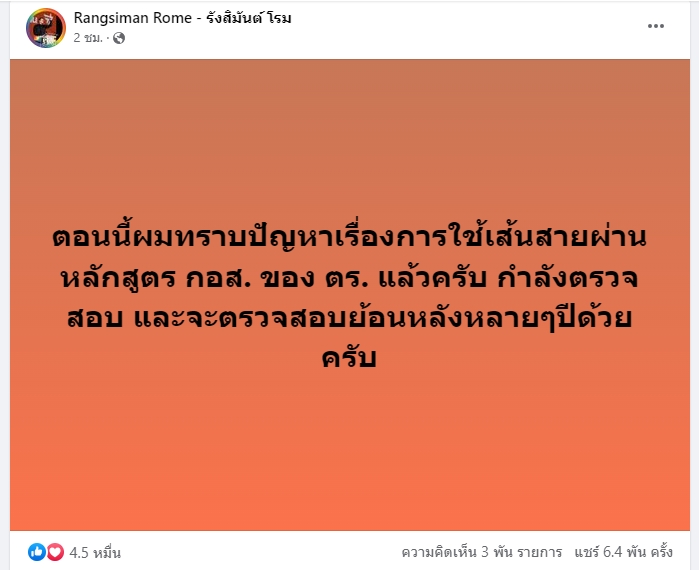 รังสิมันต์ โรม จ่อตรวจสอบดรามา เลื่อนยศตำรวจ ย้อนหลังหลายปี รังสิมันต์ โรม จ่อตรวจสอบดรามา เลื่อนยศตำรวจ ย้อนหลังหลายปี