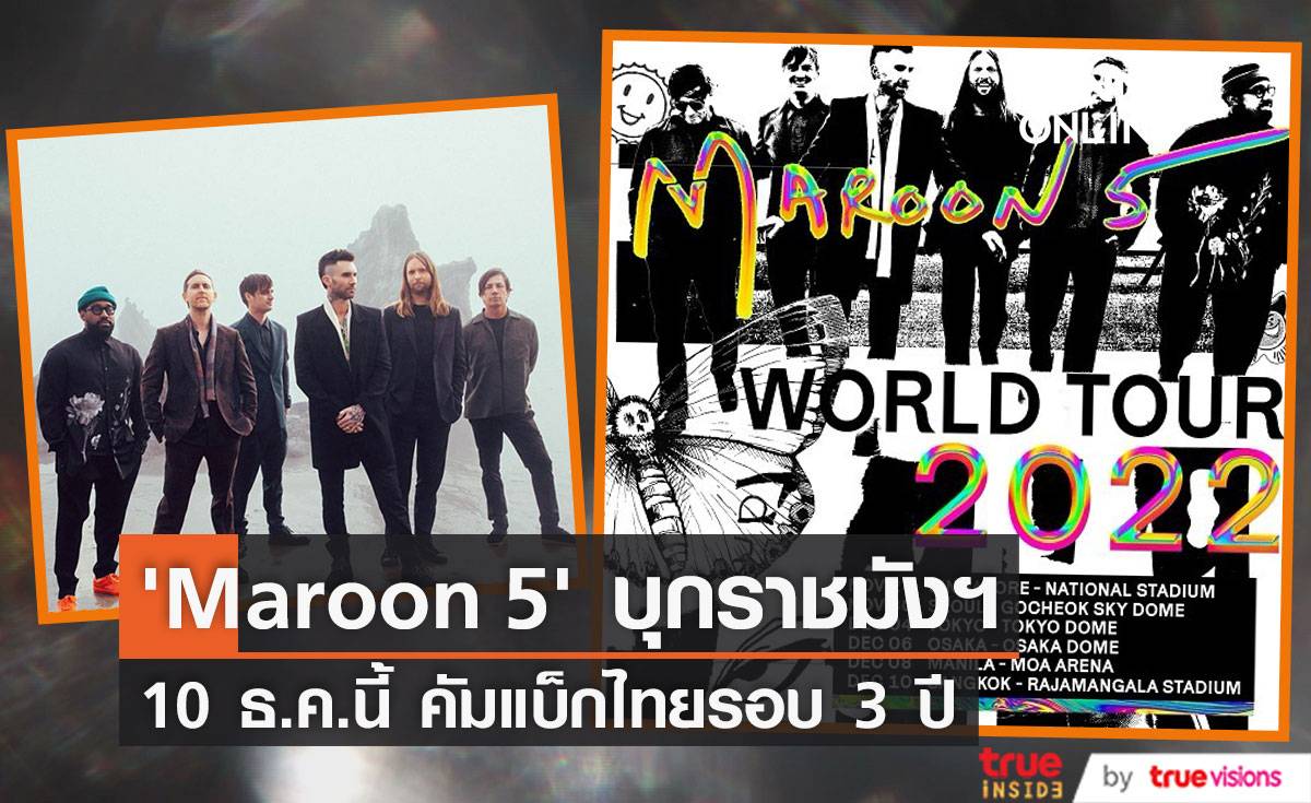 ‘Maroon 5’ บุกราชมังฯ!! คัมแบ็กไทยรอบ 3 ปี ดีเดย์ 10 ธ.ค.นี้ (มีคลิป)