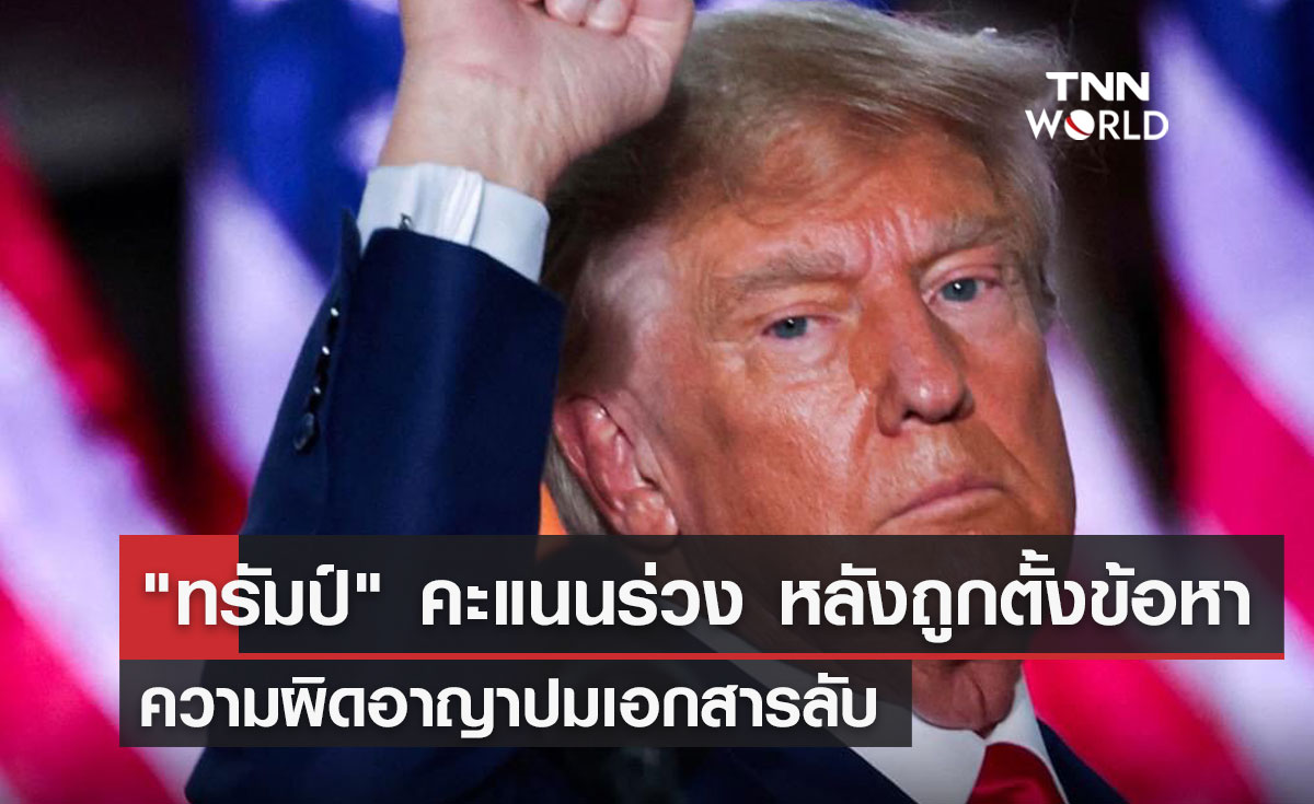 "ทรัมป์" คะแนนร่วง หลังถูกตั้งข้อหา ความผิดอาญาปมเอกสารลับ