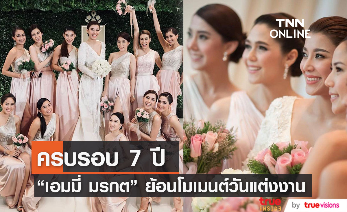 "เอมมี่ มรกต" โพสต์หวานย้อนโมเมนต์วันแต่งงานเมื่อ 7 ปีที่แล้ว