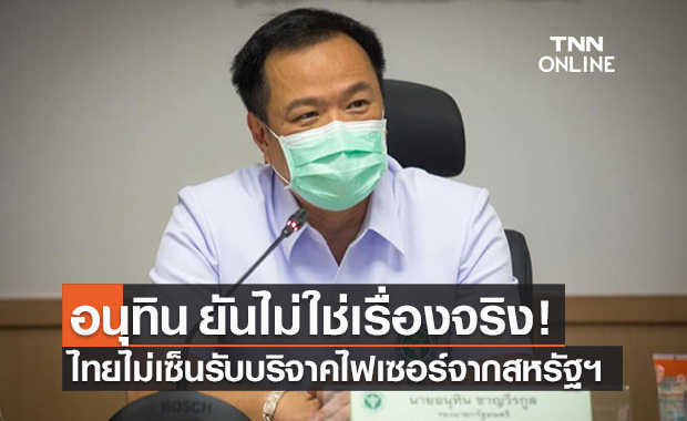 อนุทิน ปัดไทยไม่เซ็นรับบริจาควัคซีนไฟเซอร์จากสหรัฐฯ ชี้ยังไม่ได้รับเอกสาร