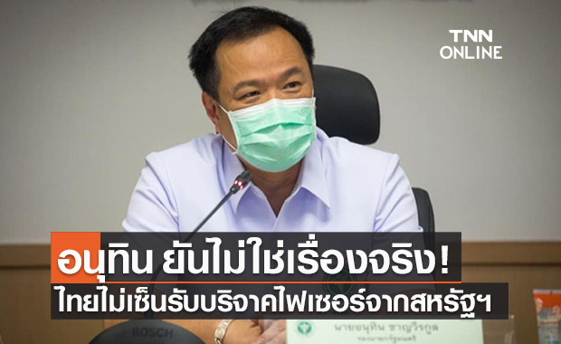 "อนุทิน" ปัดไทยไม่เซ็นรับบริจาควัคซีนไฟเซอร์จากสหรัฐฯ ชี้ยังไม่ได้รับเอกสาร