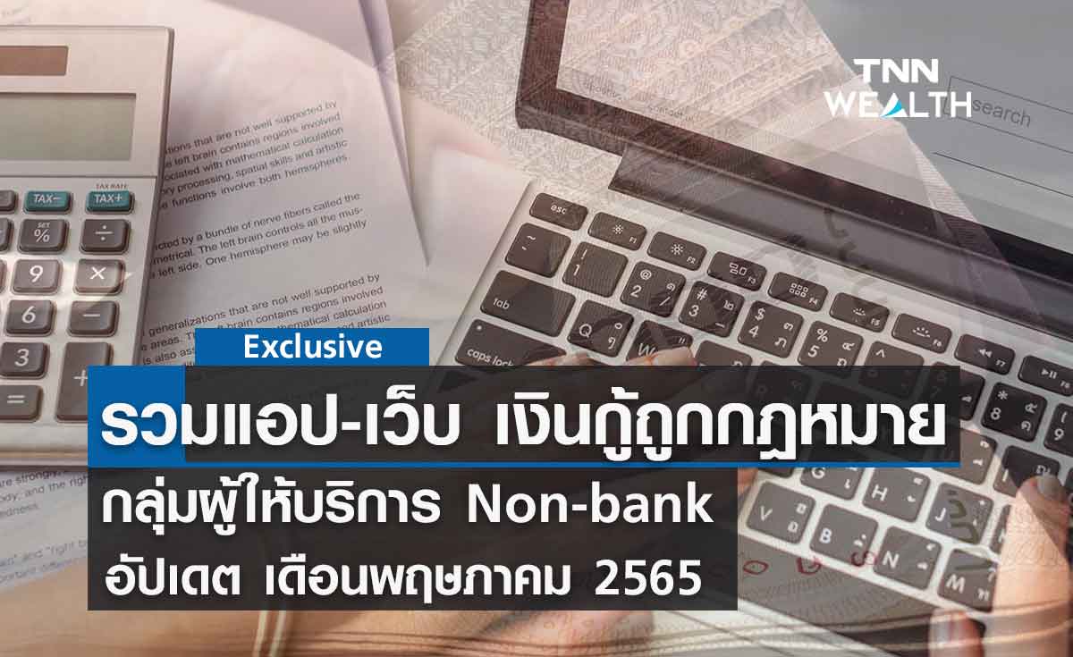 รวม แอปเงินกู้ ถูกกฎหมาย กลุ่มผู้ให้บริการ Non-bank อัปเดต พฤษภาคม2565