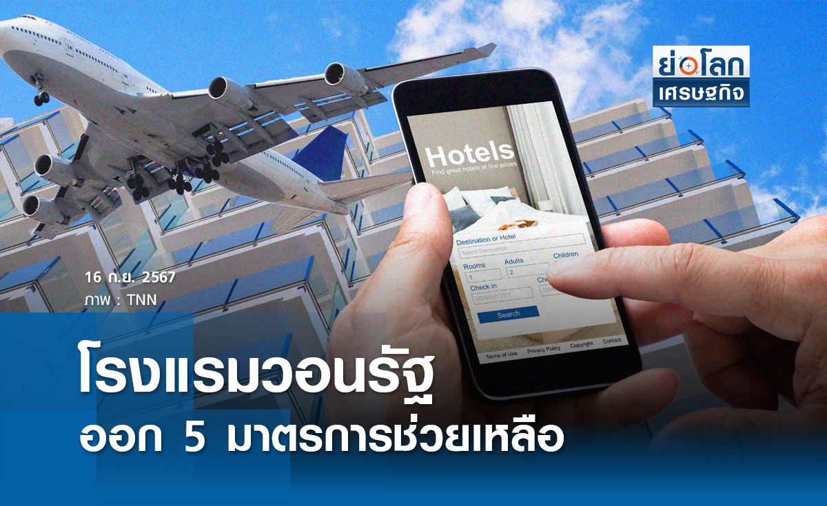 โรงแรมวอนรัฐออก 5 มาตรการช่วยเหลือ | ย่อโลกเศรษฐกิจ