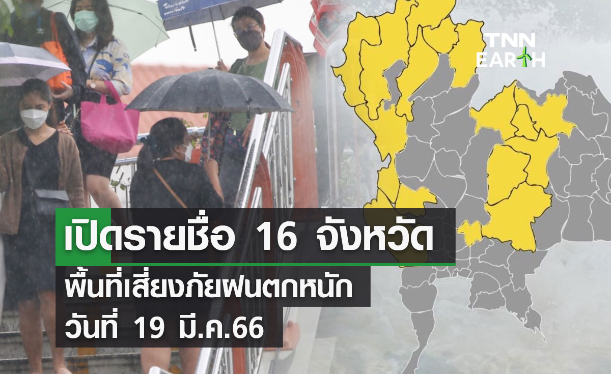 เปิดรายชื่อ 16 จังหวัด พื้นที่เสี่ยงภัยฝนตกหนักวันที่  19 มี.ค.66