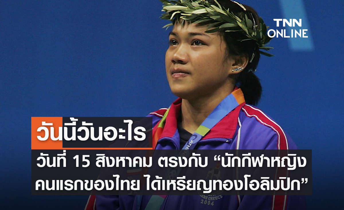 วันนี้วันอะไร 15 สิงหาคม ตรงกับวันที่ "นักกีฬาหญิงคนแรกของไทย ได้เหรียญทองโอลิมปิก"
