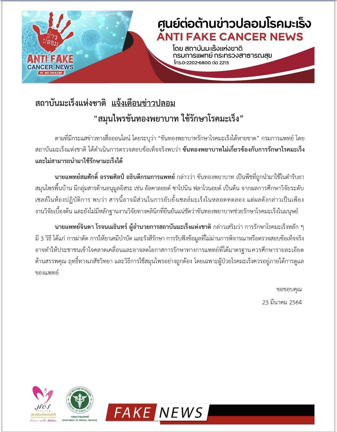 เตือนข่าวปลอม! สมุนไพรขันทองพยาบาท ใช้รักษาโรคมะเร็ง