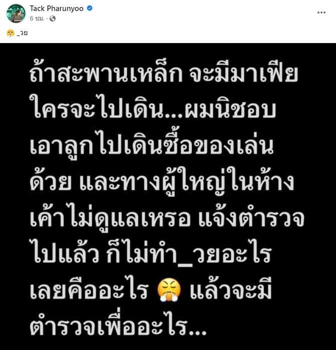 แทค ภรัณยู โพสต์เดือด! หลังพาลูกไปเดินเล่นห้างดังแต่ดันเจอมาเฟียคุม
