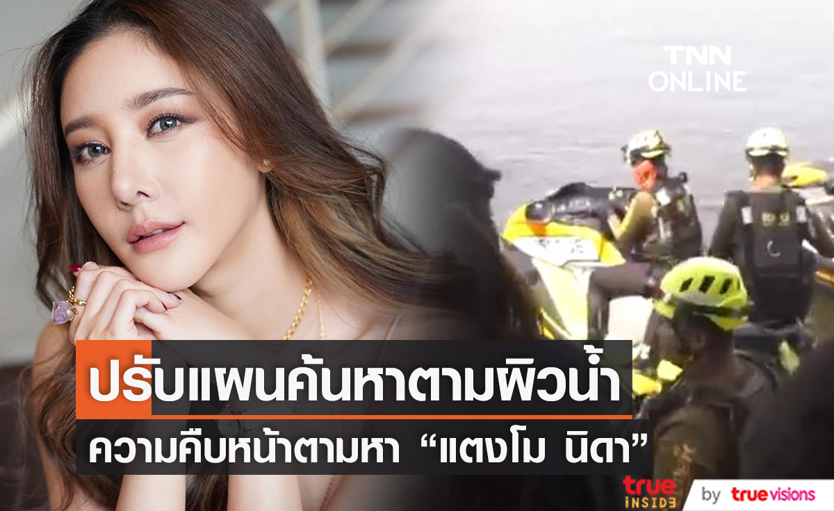 คืบหน้าตามหา!! "แตงโม นิดา" เจ้าหน้าที่เตรียมปรับแผน (มีคลิป)