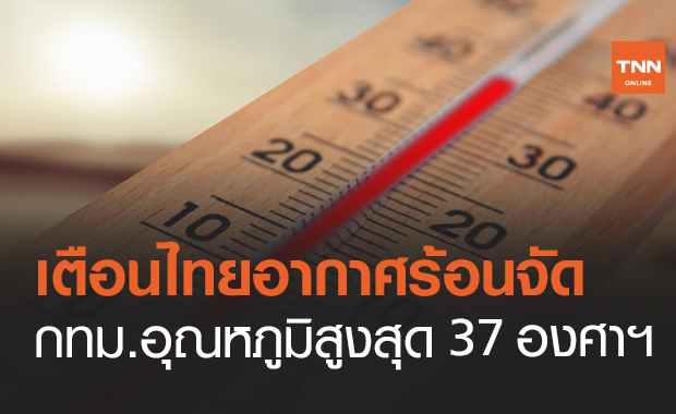 สภาพอากาศ โดย กรมอุตุนิยมวิทยา ประจำวันที่ 14 มี.ค.64