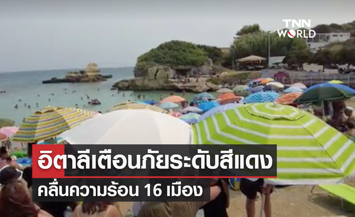 “คลื่นความร้อน” อิตาลีเตือนภัยระดับสีแดง 16 เมือง อุณหภูมิพุ่งเป็นประวัติการณ์