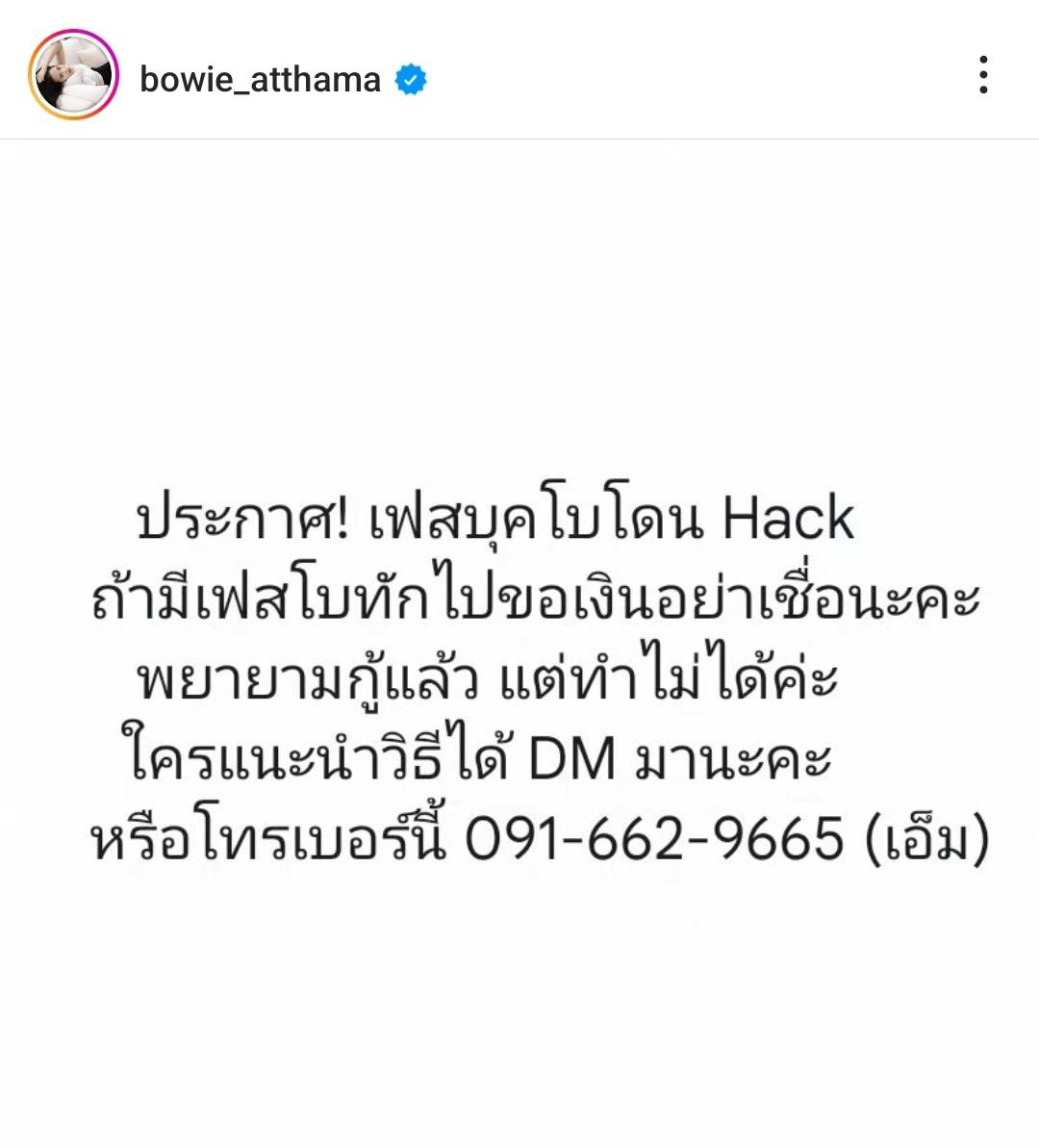 ใครมีวิธีแก้ไขแนะนำหน่อย โบวี่ อัฐมา ถูกแฮ็กเฟซบุ๊ก ใครมีวิธีแก้ไขแนะนำหน่อย โบวี่ อัฐมา ถูกแฮ็กเฟซบุ๊ก