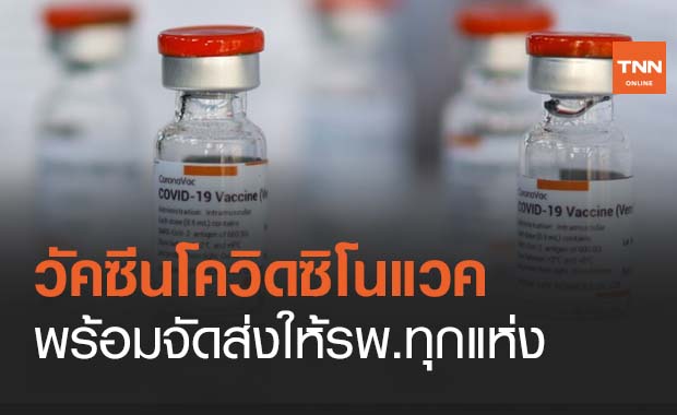 ข่าวดีของคนไทย วัคซีนโควิดซิโนแวค พร้อมจัดส่งให้โรงพยาบาลทุกแห่ง