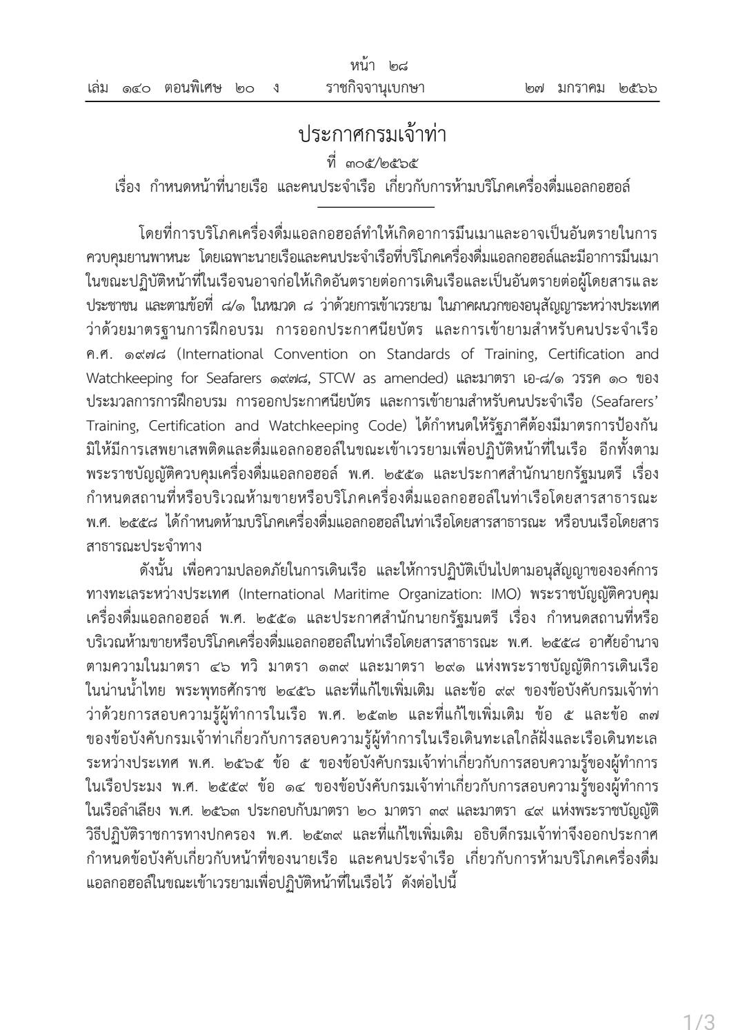 ราชกิจจาฯ ประกาศห้ามนายเรือ และคนประจำเรือดื่มแอลกอฮอล์ ราชกิจจาฯ ประกาศห้ามนายเรือ และคนประจำเรือดื่มแอลกอฮอล์