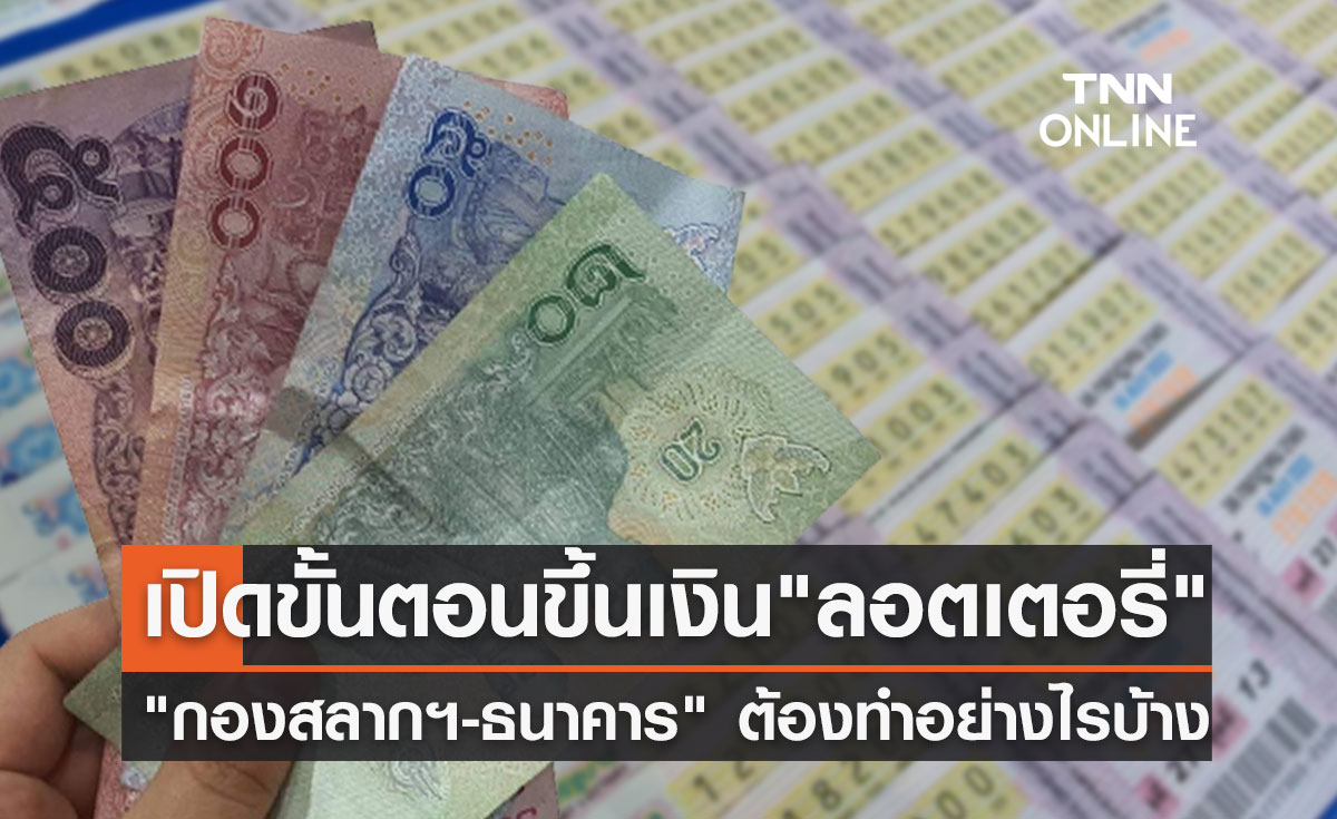 "ถูกหวย"มาทางนี้! เปิดขั้นตอนขึ้นเงินรางวัลที่ "กองสลากฯและธนาคาร" ต้องทำอย่างไร