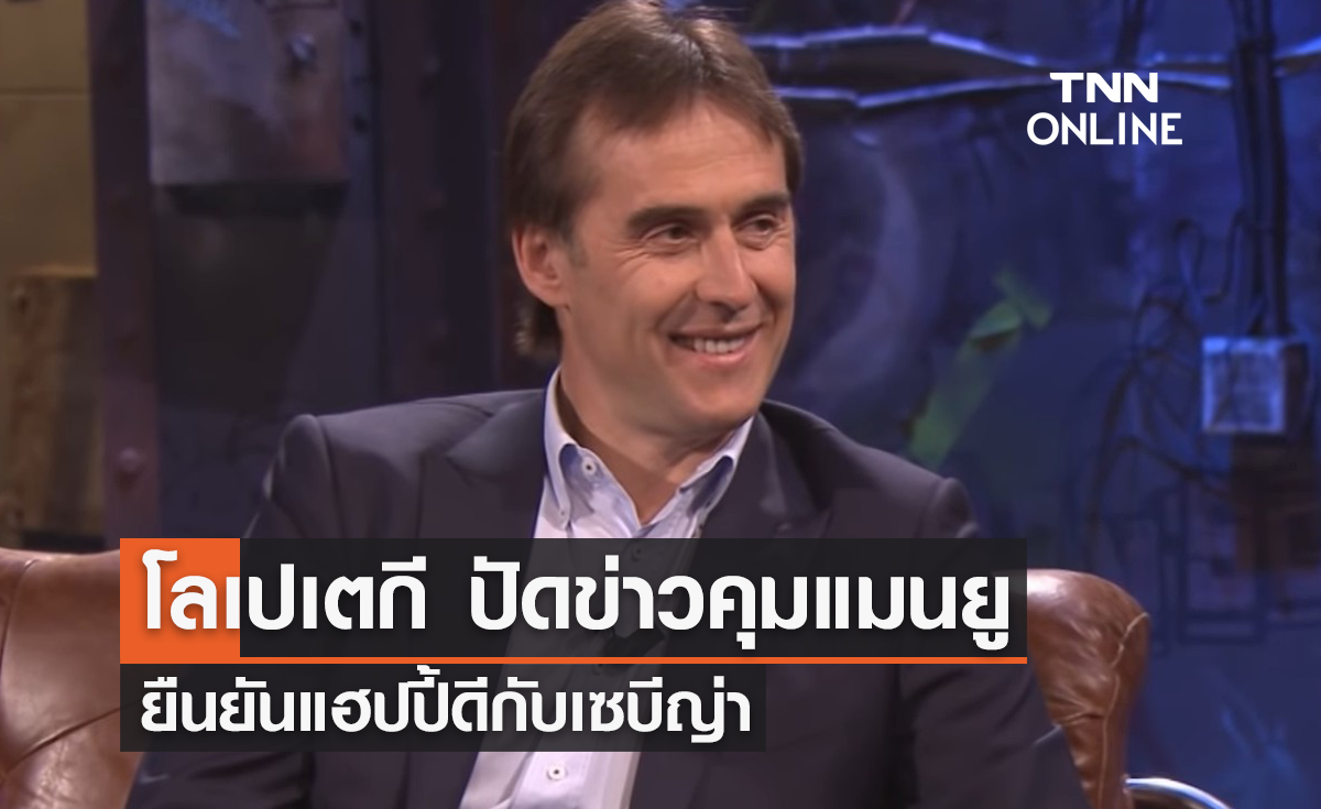 'โลเปเตกี' ปัดข่าวคุม 'แมนยู' ยืนยันแฮปปี้ดีกับ 'เซบีญ่า'