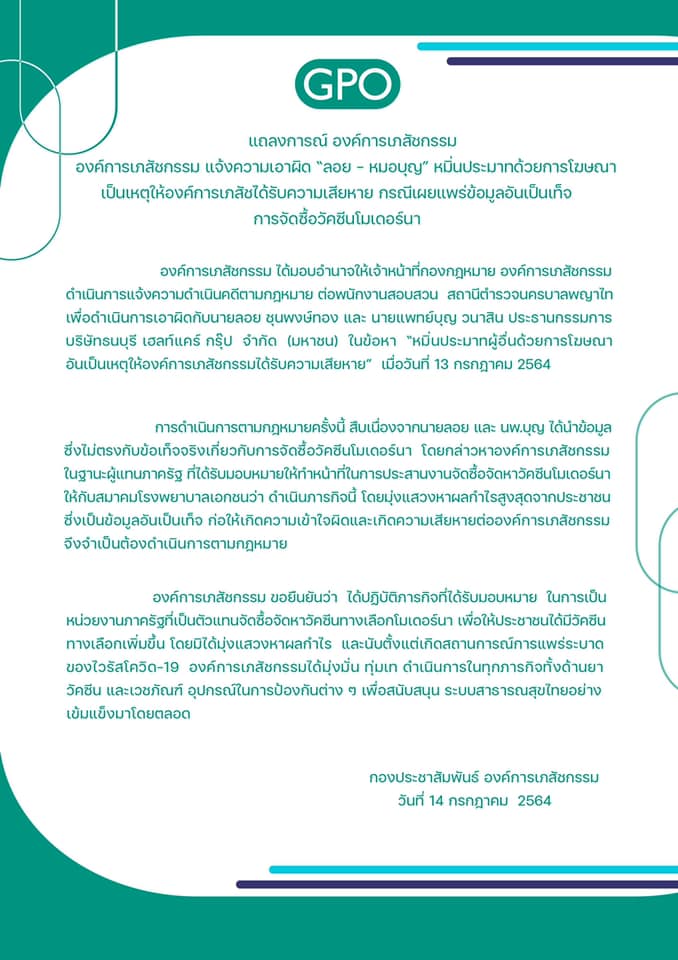 อภ.แจ้งความเอาผิด ‘ลอย-หมอบุญ’ หมิ่นประมาทปมจัดซื้อโมเดอร์นา