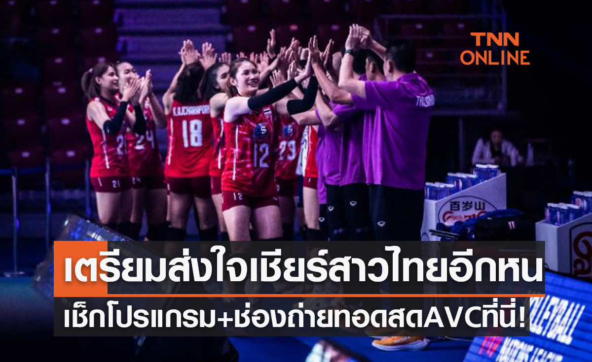 โปรแกรมการแข่งขันวอลเลย์บอลหญิง 'เอวีซีคัพ2022' ของสาวไทย เริ่ม 21 ส.ค. 65