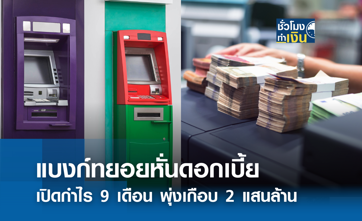 แบงก์ทยอยหั่นดอกเบี้ย เปิดกำไร 9 เดือนพุ่งเกือบ 2 แสนล้าน