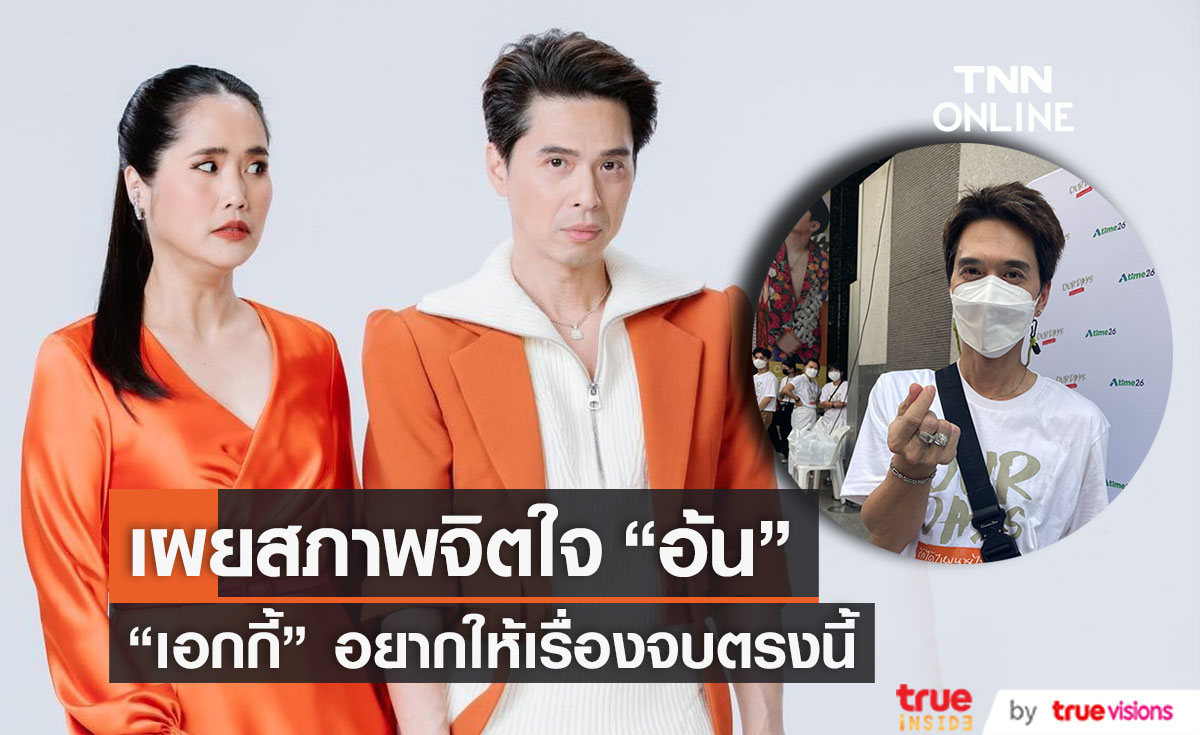 ขอไม่พูด!! "เอกกี้" เผยสภาพจิตใจ "อ้น ศรีพรรณ" และอยากให้เรื่องจบตรงนี้ (มีคลิป)