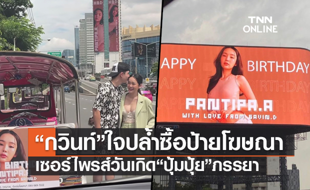 ใจปล้ำสุดๆ "กวินท์ ดูวาล" ซื้อป้ายโฆษณา เซอร์ไพรส์วันเกิด "ปุ้มปุ้ย" พร้อมเงินก้อนโต